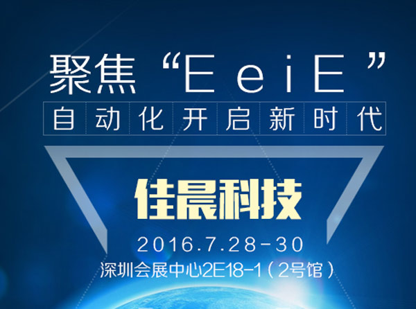 2016eeie智能裝備展博覽會 2016eeie智能裝備展博覽會